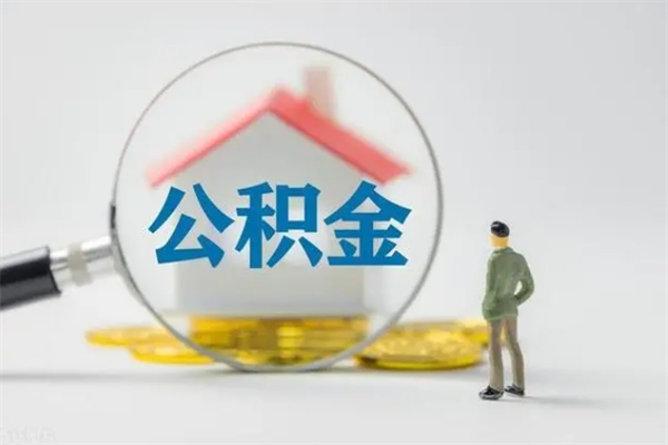 石嘴山老家住房公积金（老家的公积金怎么提取）